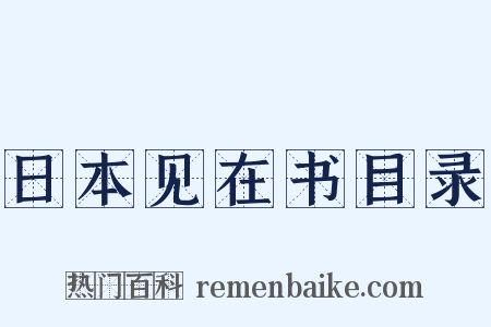 日本见在书目录是什么意思的图片